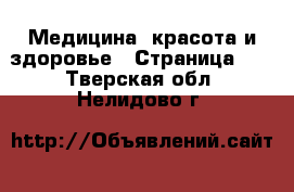  Медицина, красота и здоровье - Страница 10 . Тверская обл.,Нелидово г.